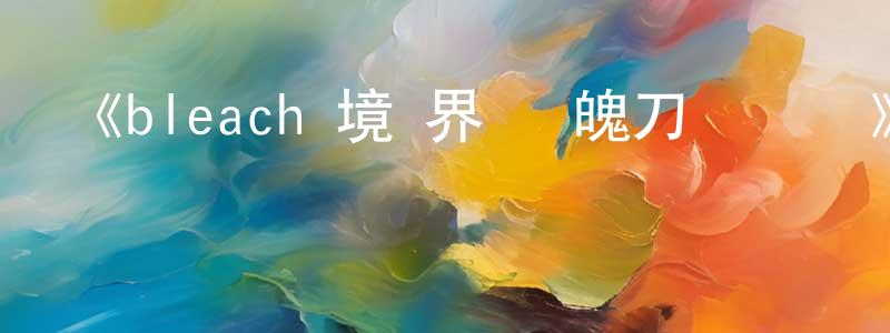 陳榮鑫發布《bleach 境·界 斬魄刀異聞錄》詳情介紹_bleach 境·界 斬魄刀異聞錄完結在線觀看_bleach 境·界 斬魄刀異聞錄迅雷下載_動漫劇場